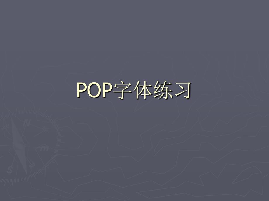 《POP字体练习》PPT课件.ppt_第1页