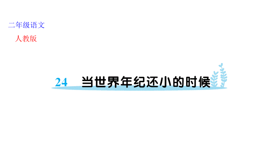 部编版二年级下册语文 24 当世界年纪还小的时候 公开课课件 6_第1页