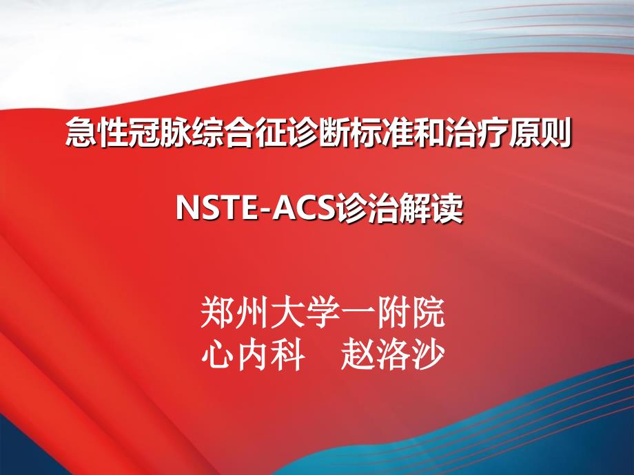 NSTE-ACS诊断标准和治疗原则解读.ppt_第1页