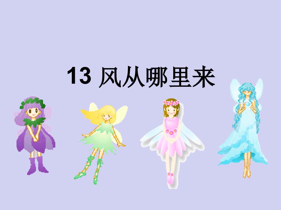 六年级科学下册风从哪里来课件4青岛版_第1页