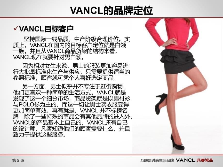 史上最全的全面分析凡客Vancl凡客诚品运营方案_第5页