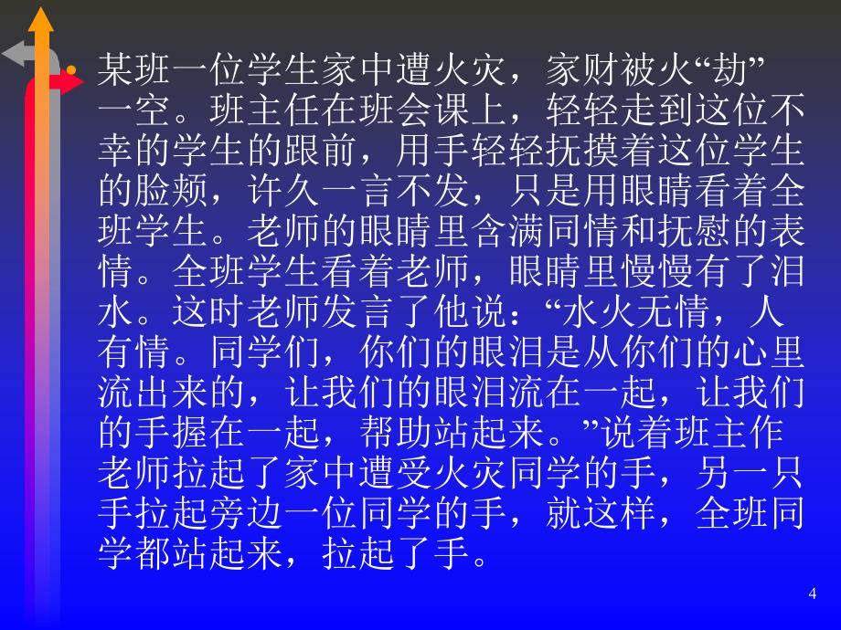 班主任的语言艺术和体态语艺术.ppt_第4页