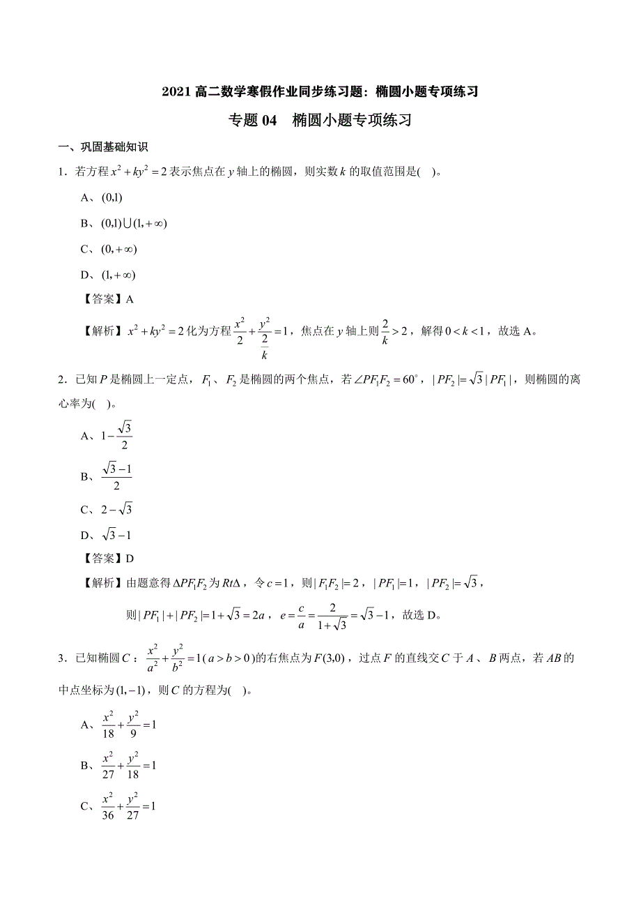 2021高二数学寒假作业同步练习题：椭圆小题专项练习_第1页