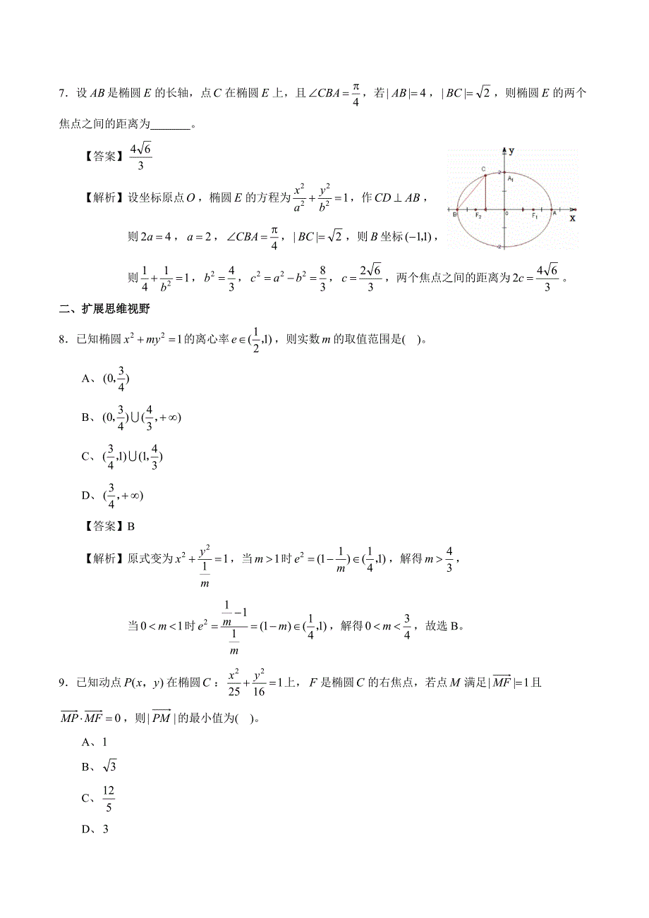 2021高二数学寒假作业同步练习题：椭圆小题专项练习_第3页