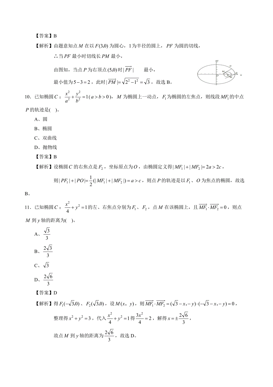 2021高二数学寒假作业同步练习题：椭圆小题专项练习_第4页