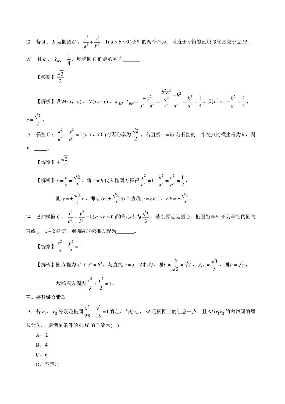 2021高二数学寒假作业同步练习题：椭圆小题专项练习_第5页