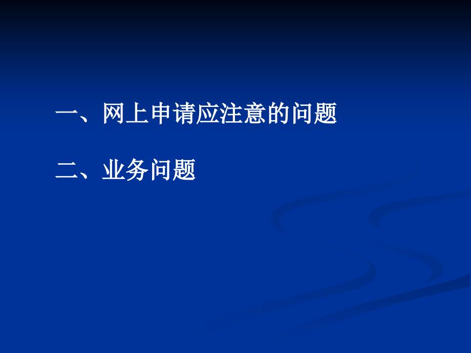 一网上申请应注意的问题二业务问题_第1页