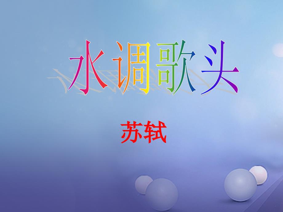 2017秋八年级语文上册第二单元三宋词二首水调歌头课件3长春版_第1页