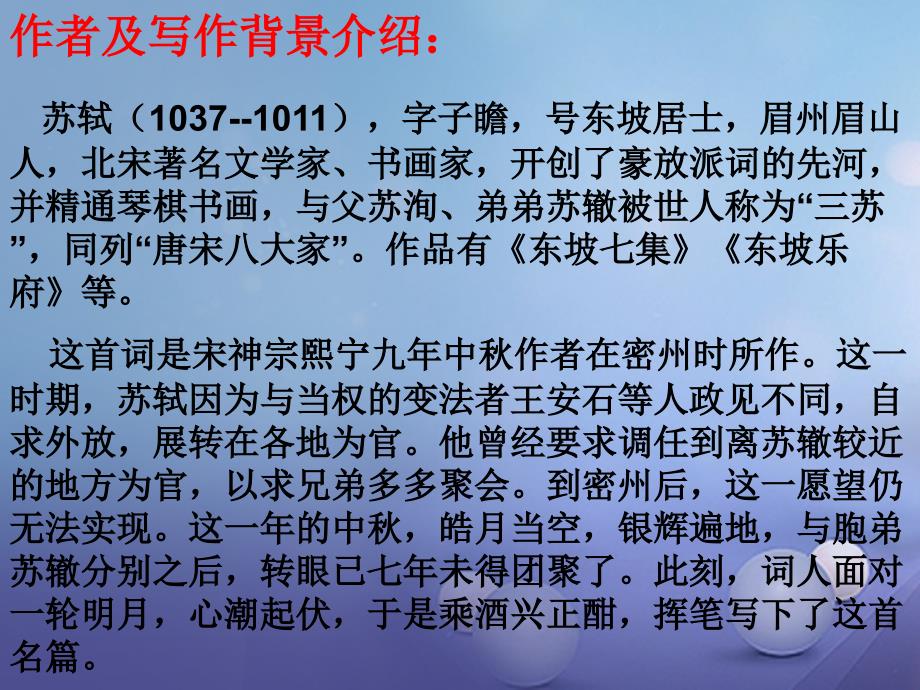 2017秋八年级语文上册第二单元三宋词二首水调歌头课件3长春版_第2页