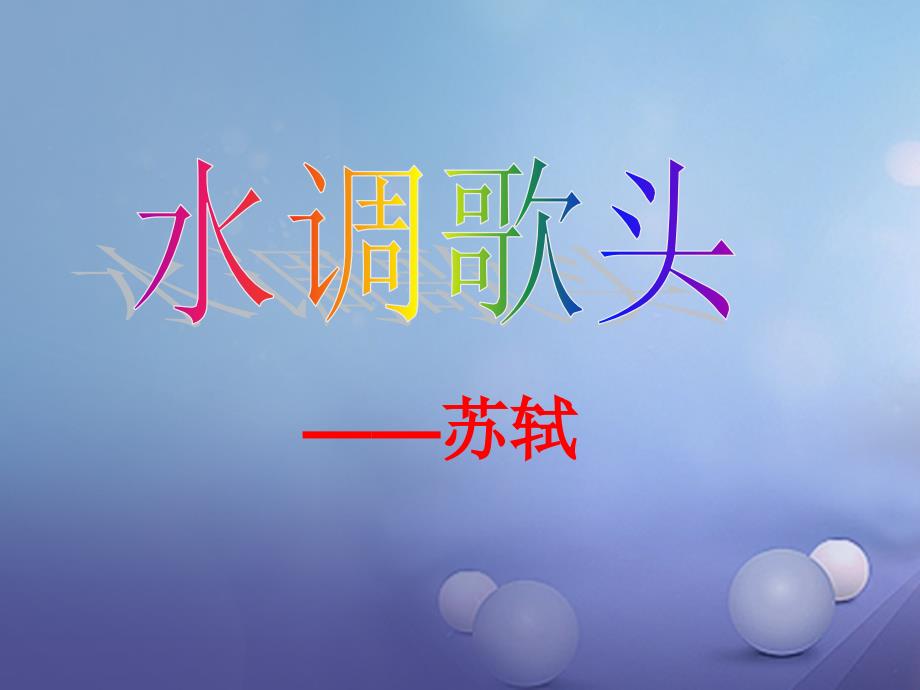 2017秋八年级语文上册第二单元三宋词二首水调歌头课件3长春版_第3页