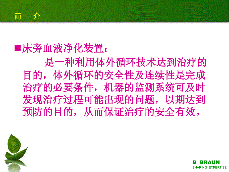 贝朗床旁血滤机常见报警及处理措施课件_第2页