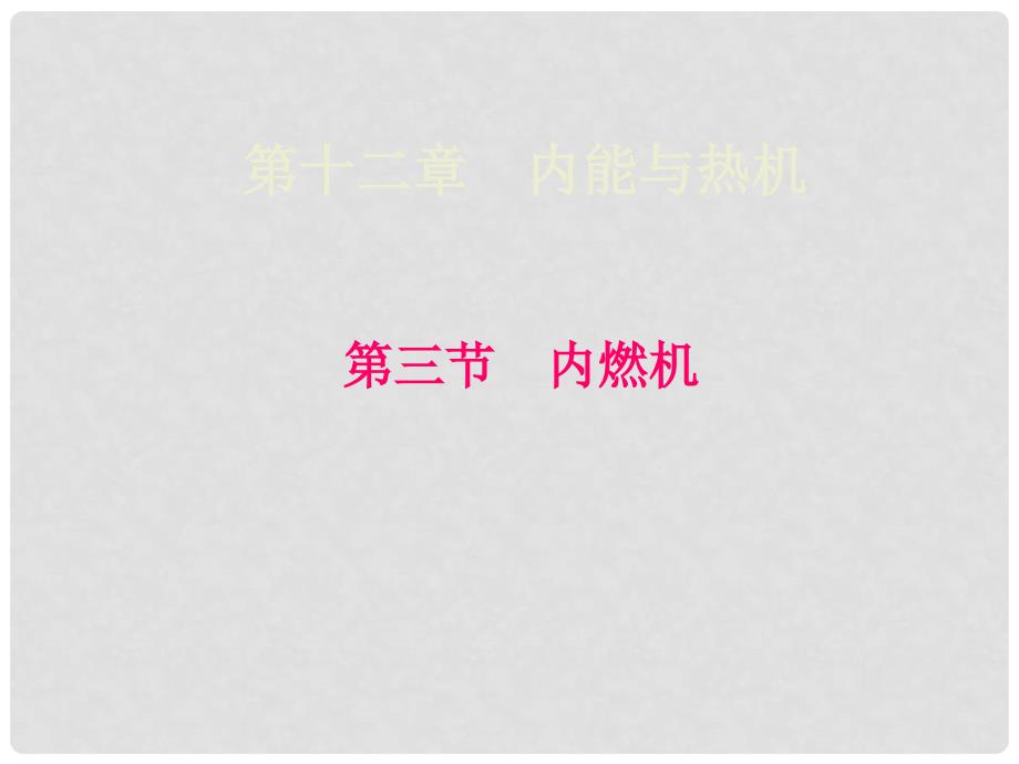 重庆市九年级物理全册 第十三章 第三节 内燃机课件 （新版）沪科版_第1页