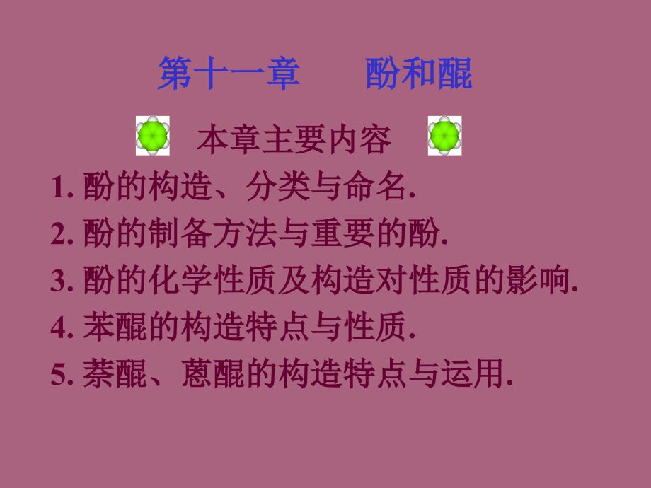 有机化学徐寿昌第二版第11章酚和醌ppt课件_第1页