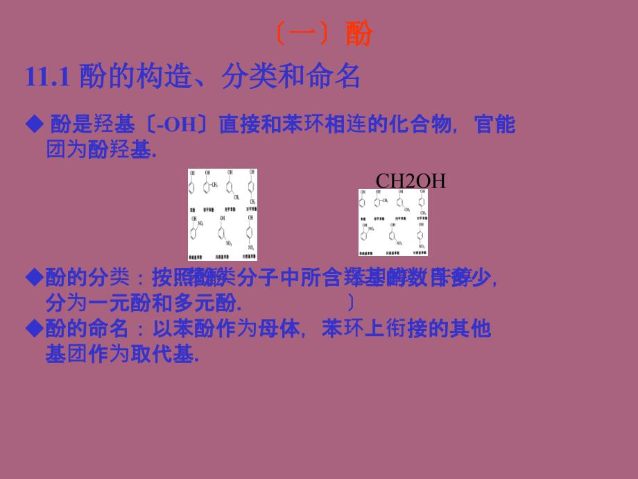 有机化学徐寿昌第二版第11章酚和醌ppt课件_第2页