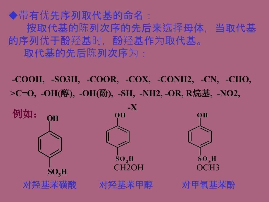 有机化学徐寿昌第二版第11章酚和醌ppt课件_第5页