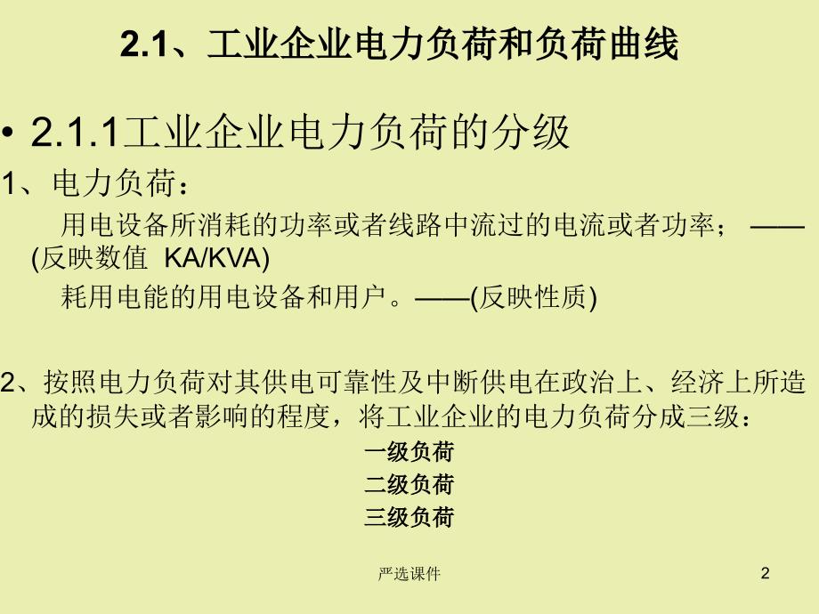 工业企业电力负荷及其计算【优制材料】_第2页