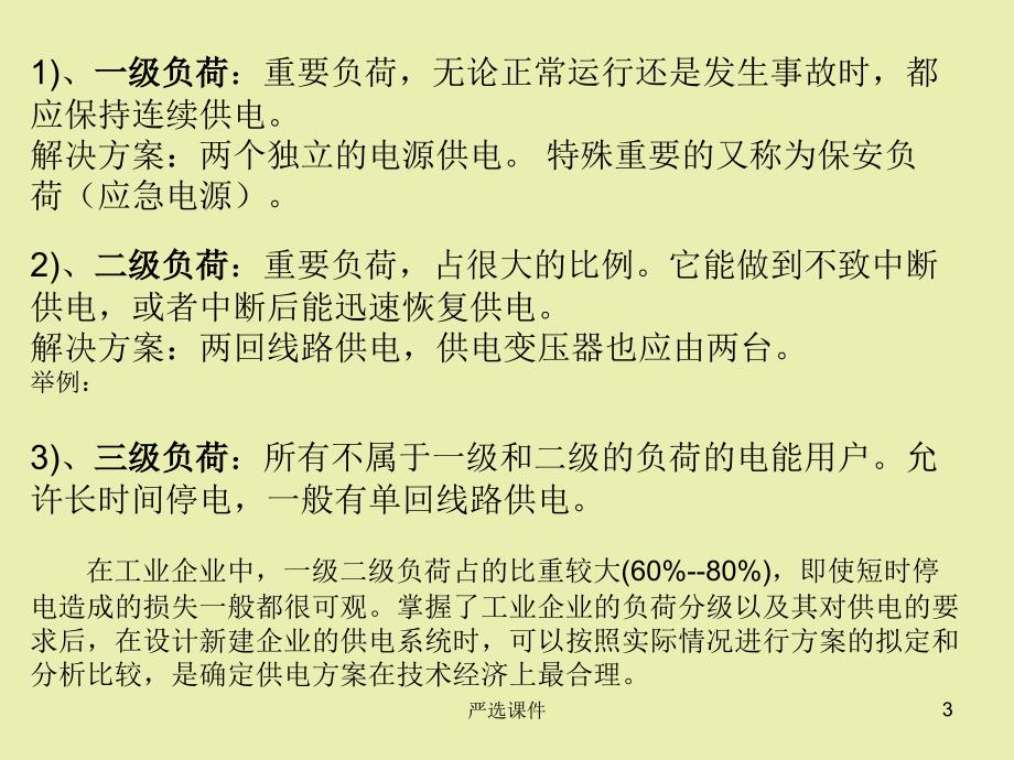 工业企业电力负荷及其计算【优制材料】_第3页