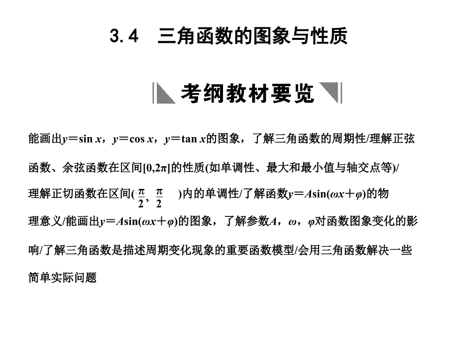 创新设计高三数学一轮复习第3单元3.4三角函数的图象和性质课件理新人教A版_第1页