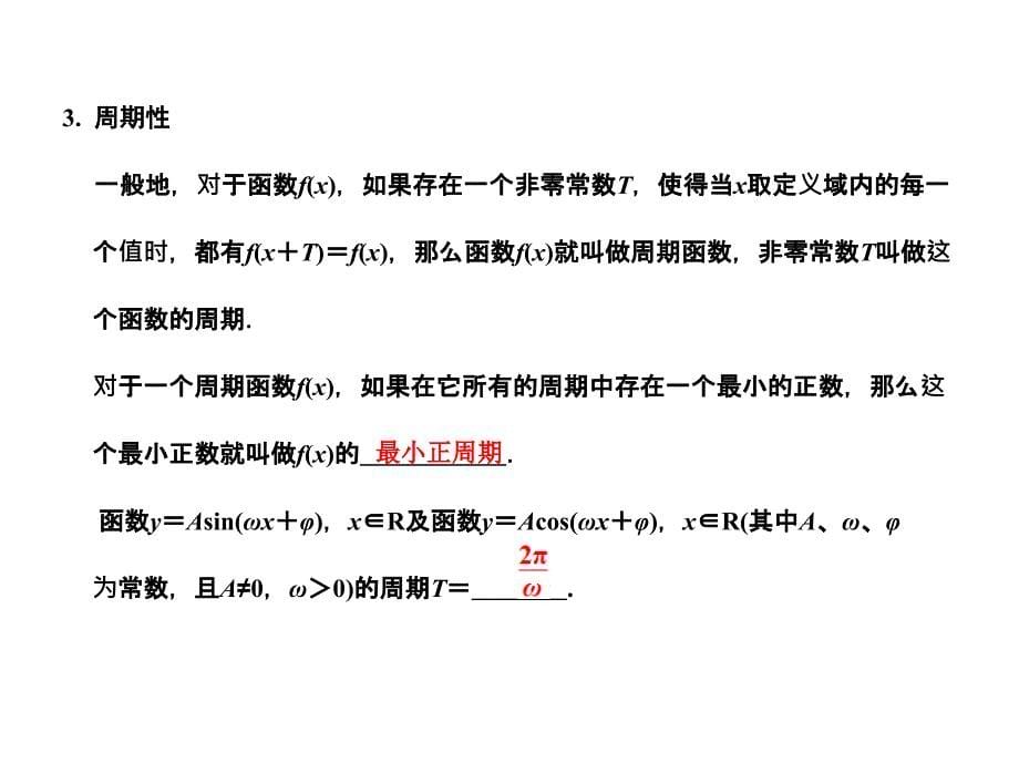 创新设计高三数学一轮复习第3单元3.4三角函数的图象和性质课件理新人教A版_第5页