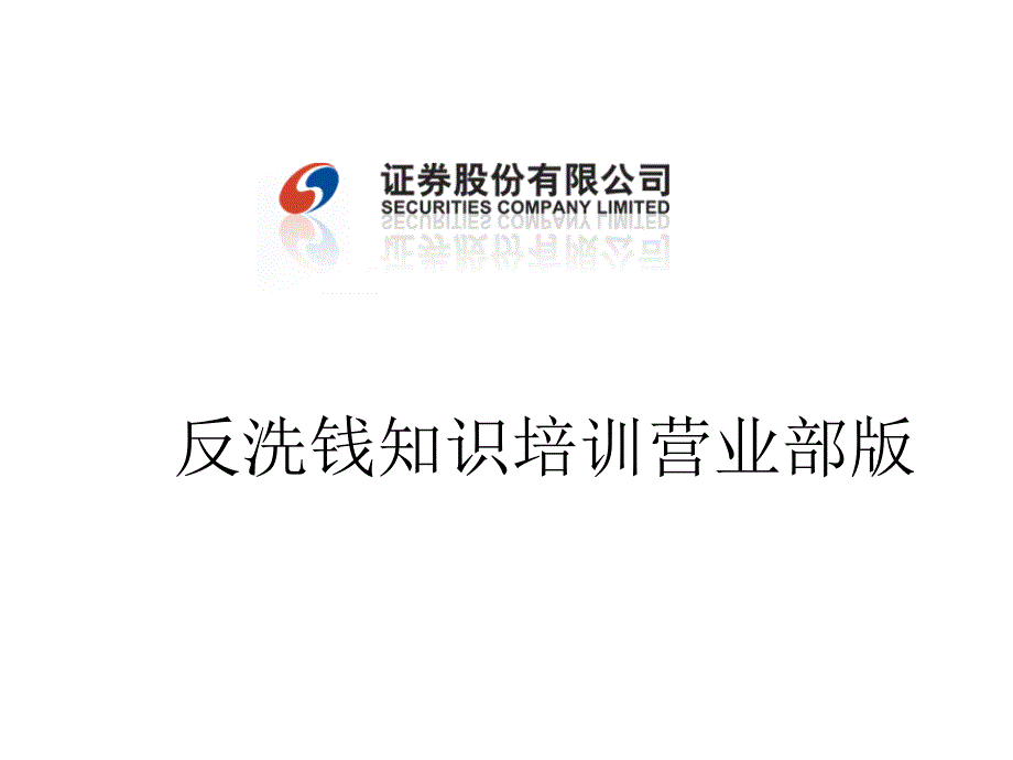 证券公司反洗钱知识培训营业部版_第1页