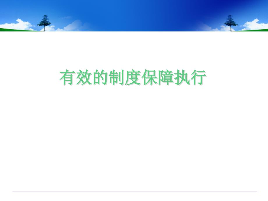 有效的制度保障执行.ppt_第1页