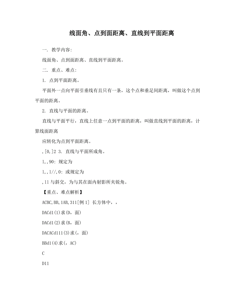 线面角、点到面距离、直线到平面距离_第1页