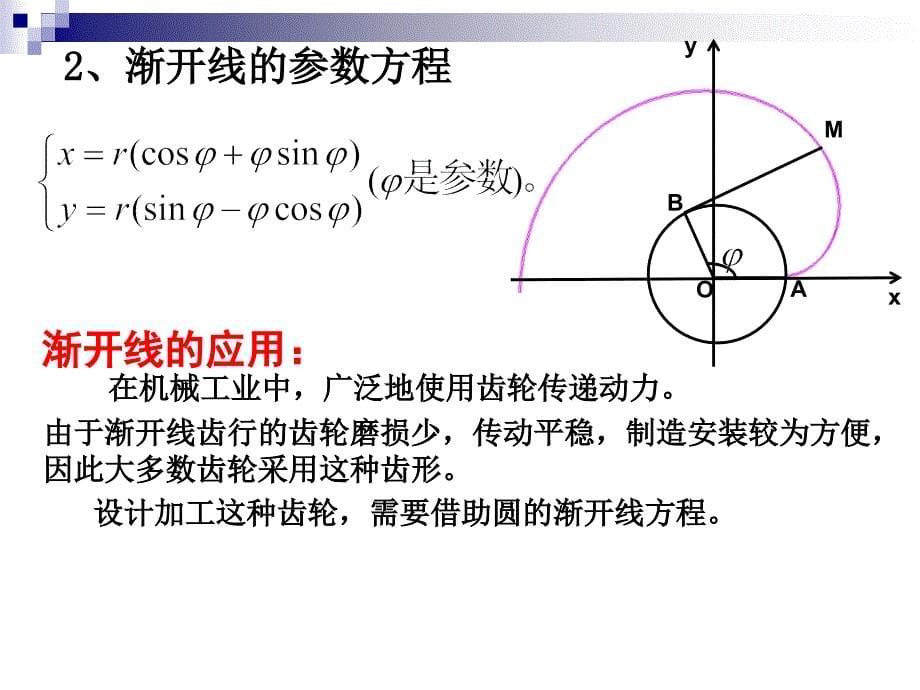 平摆线与渐开线课件新人教选修44_第5页