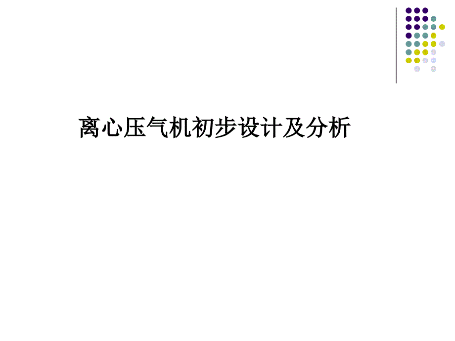 离心压气机设计-第一部分_第1页