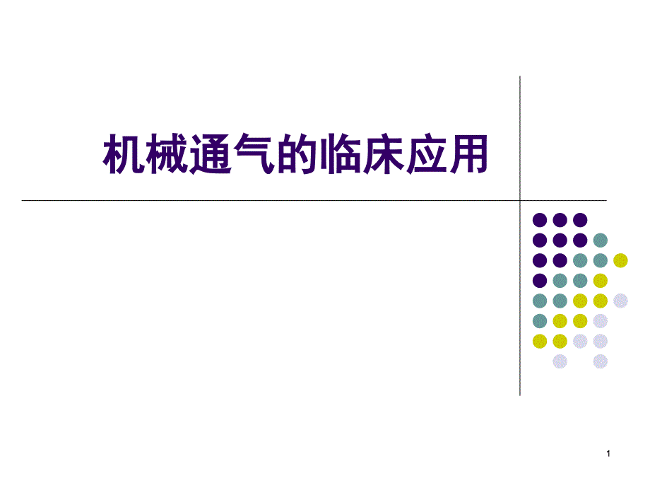 机械通气的临床应用课堂PPT_第1页