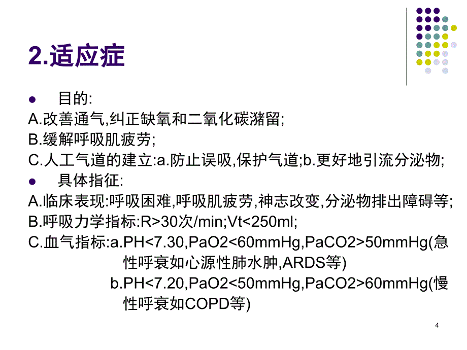 机械通气的临床应用课堂PPT_第4页