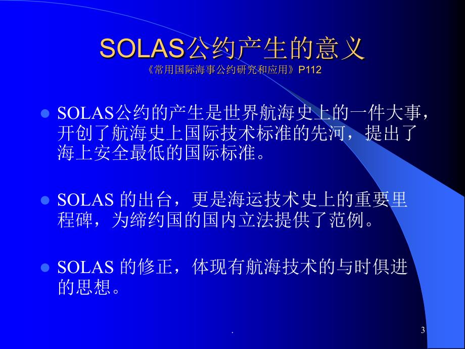 SOLAS公约精解优秀课件_第3页