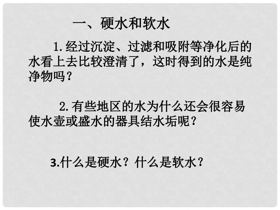 九年级化学上册 第四单元 自然界的水 课题2 水的净化（第2课时）课件 （新版）新人教版_第4页