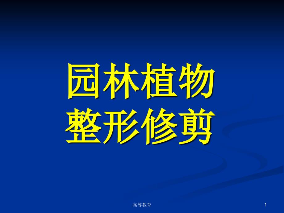 园林植物整形修剪【专业内容】_第1页