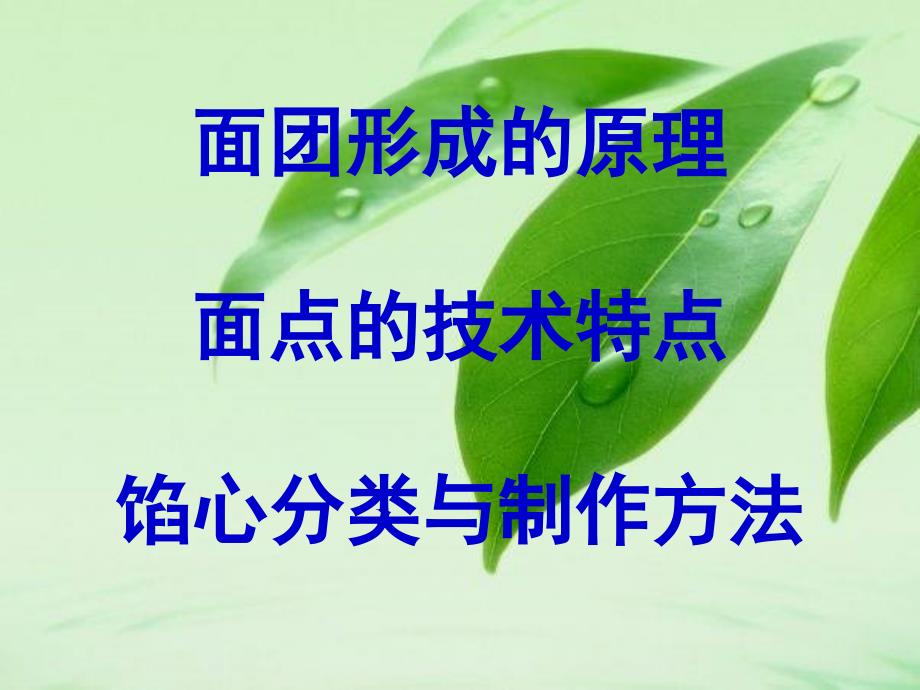 面团形成原理、面点技术特点、馅心分类与制作特点.ppt_第1页