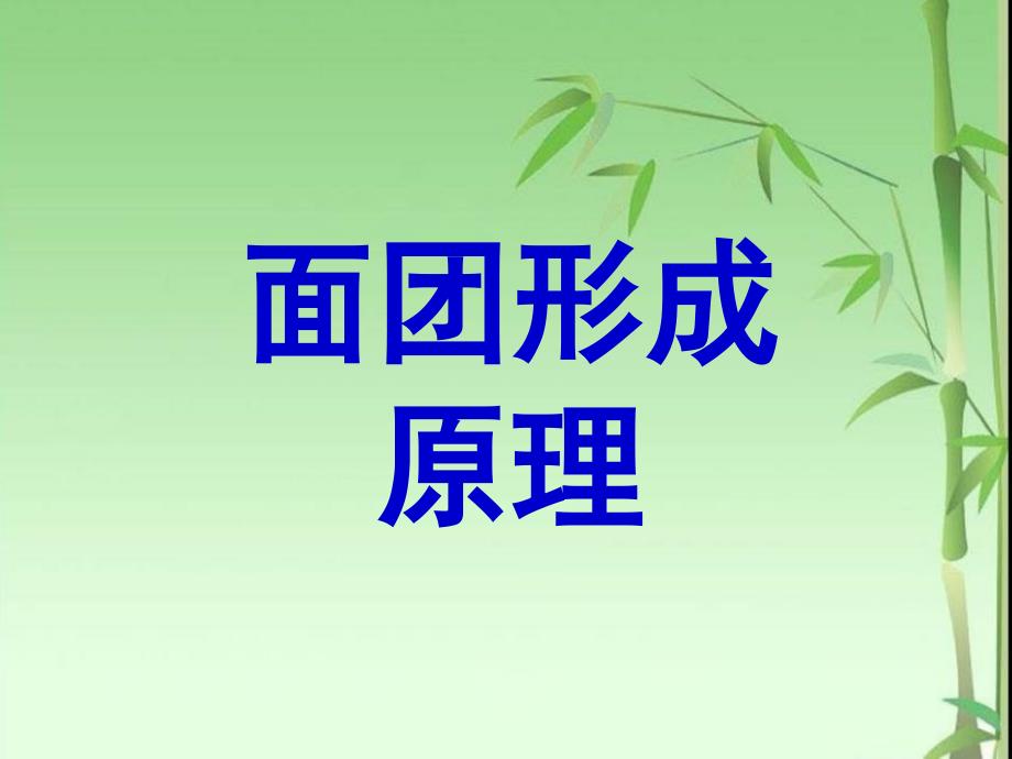 面团形成原理、面点技术特点、馅心分类与制作特点.ppt_第2页