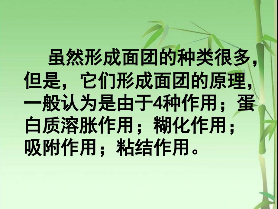 面团形成原理、面点技术特点、馅心分类与制作特点.ppt_第4页