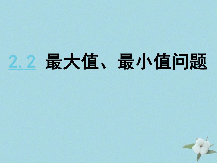 高中数学第三章导数应用3.2.2最大值最小值问题课件8北师大选修22_第1页