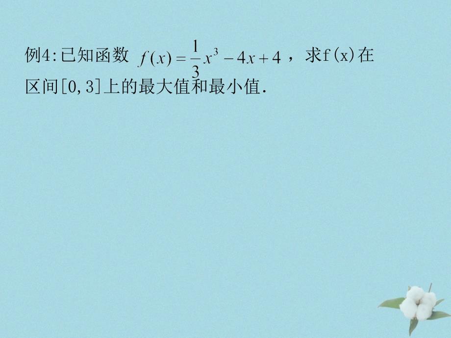 高中数学第三章导数应用3.2.2最大值最小值问题课件8北师大选修22_第4页