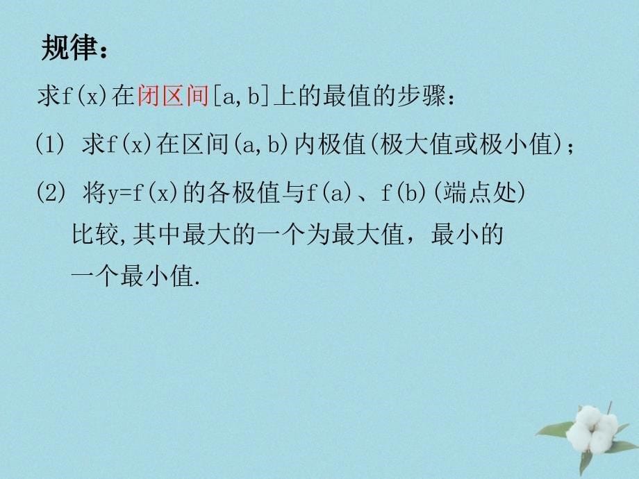 高中数学第三章导数应用3.2.2最大值最小值问题课件8北师大选修22_第5页