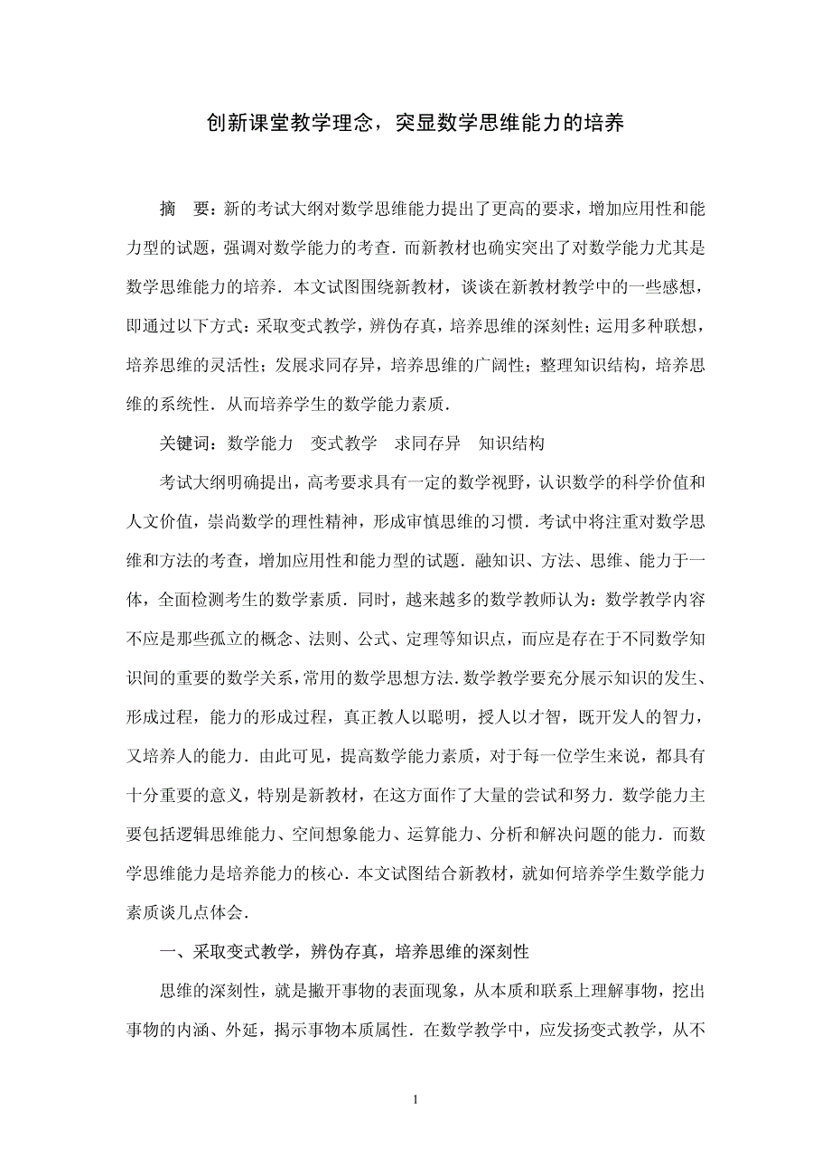 创新课堂教学理念突显数学思维能力的培养_第1页