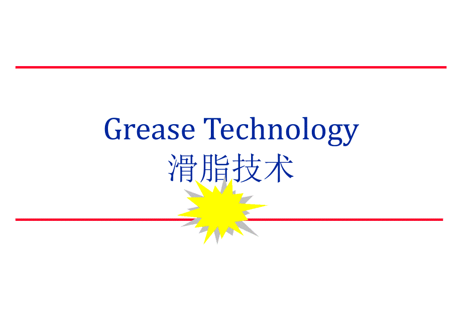 最新GREASE润滑油基本知识介绍课件_第1页