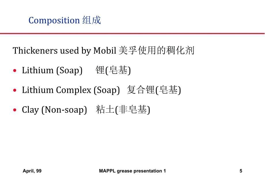 最新GREASE润滑油基本知识介绍课件_第5页