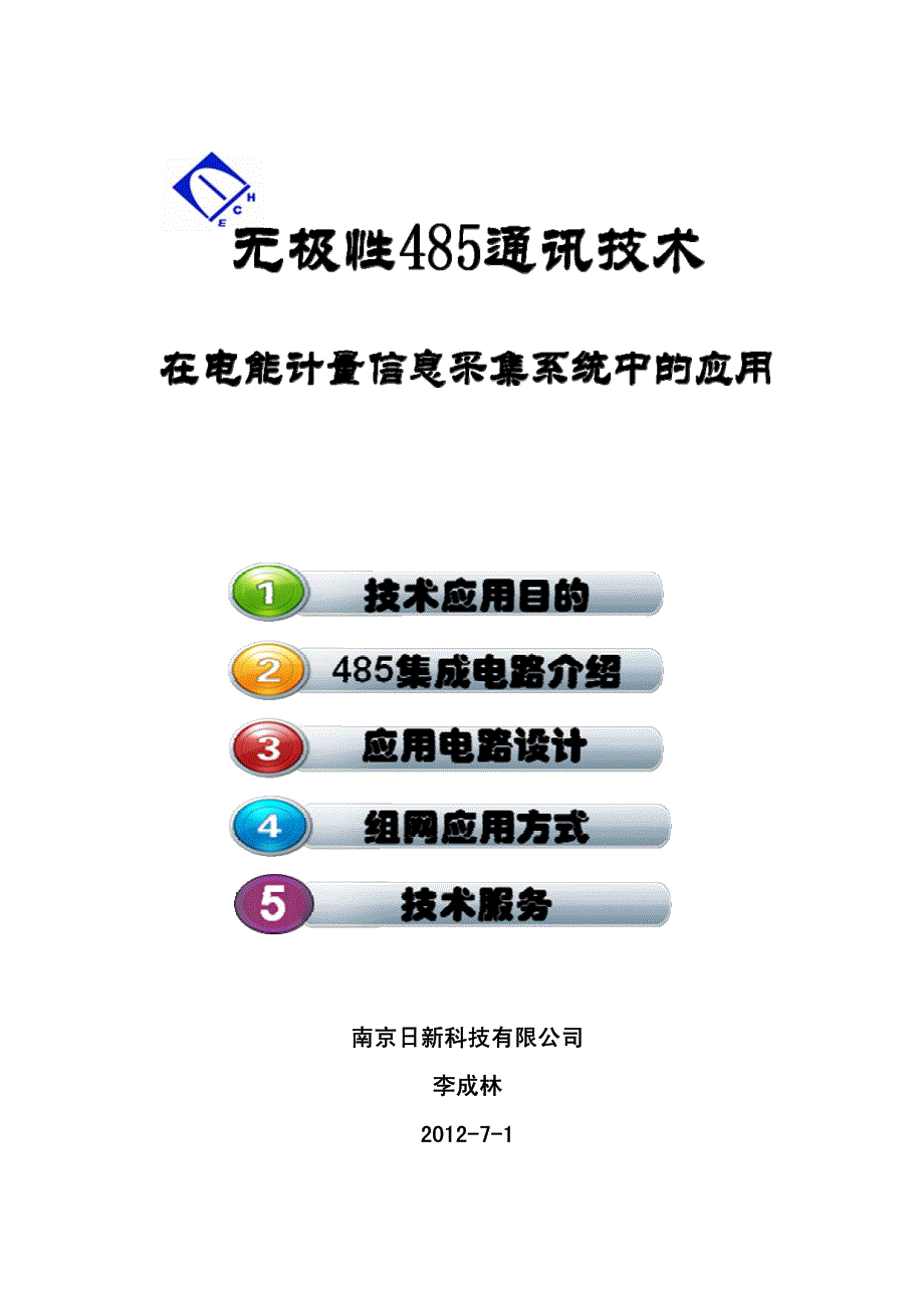 无极性(双向)485通讯技术在电能计量信息采集系统中的应_第1页