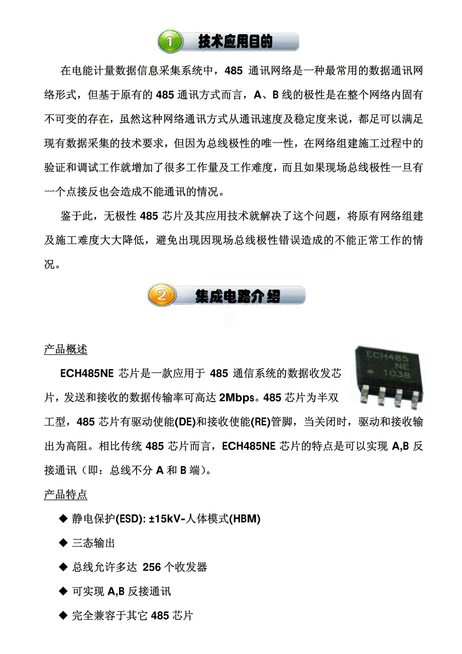 无极性(双向)485通讯技术在电能计量信息采集系统中的应_第2页