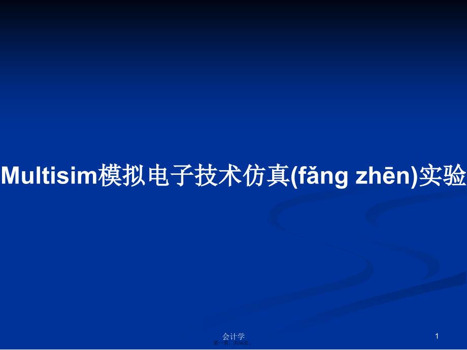 Multisim模拟电子技术仿真实验学习教案_第1页