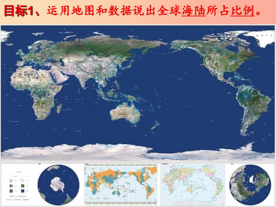 七年级地理上册 3.1《陆地与海洋的分布》课件5 （新版）粤教版.ppt_第4页