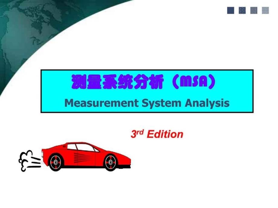 MSA3MSA企业测量系统分析的教材_第1页