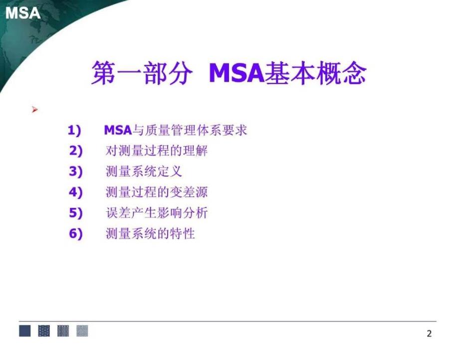 MSA3MSA企业测量系统分析的教材_第2页