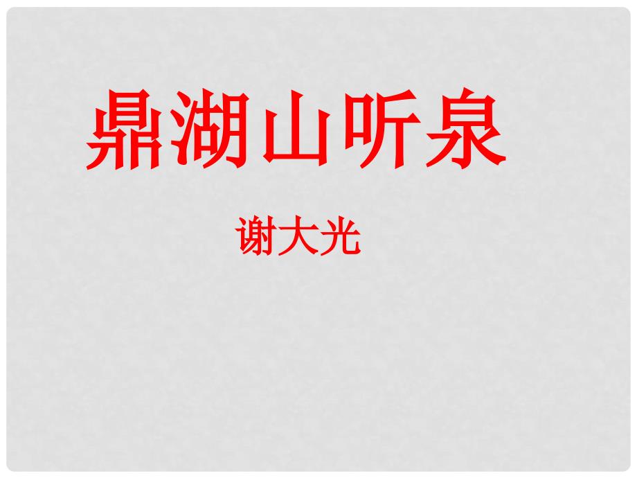 江苏省如皋市九年级语文上册 1《鼎湖山听泉》课件 苏教版_第1页