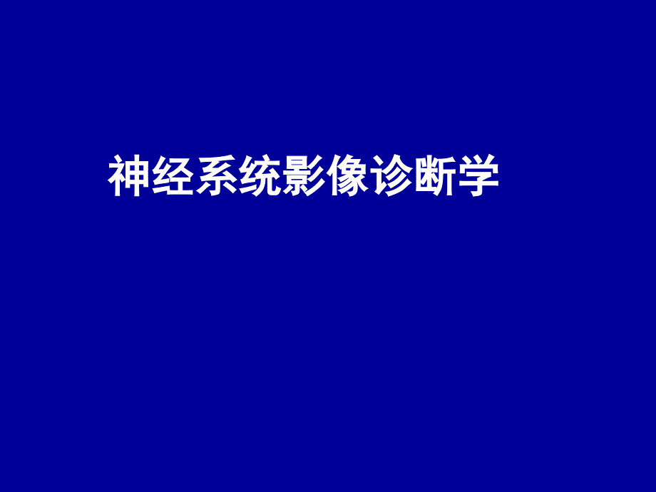 医学影像诊断学：2-4-1颅内肿瘤的影像学诊断_第1页